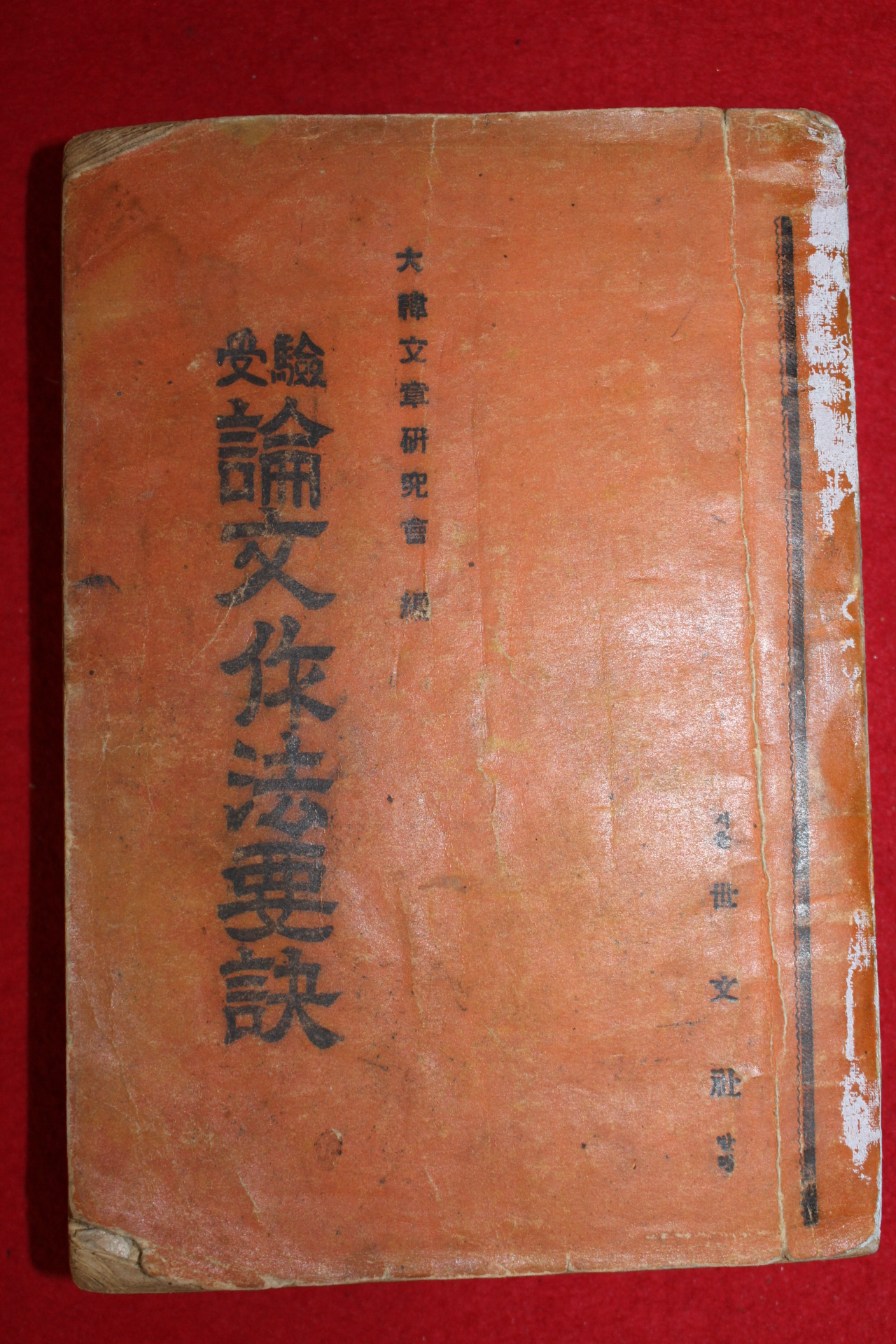 1953년 조성진 논문작법요결