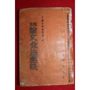 1953년 조성진 논문작법요결