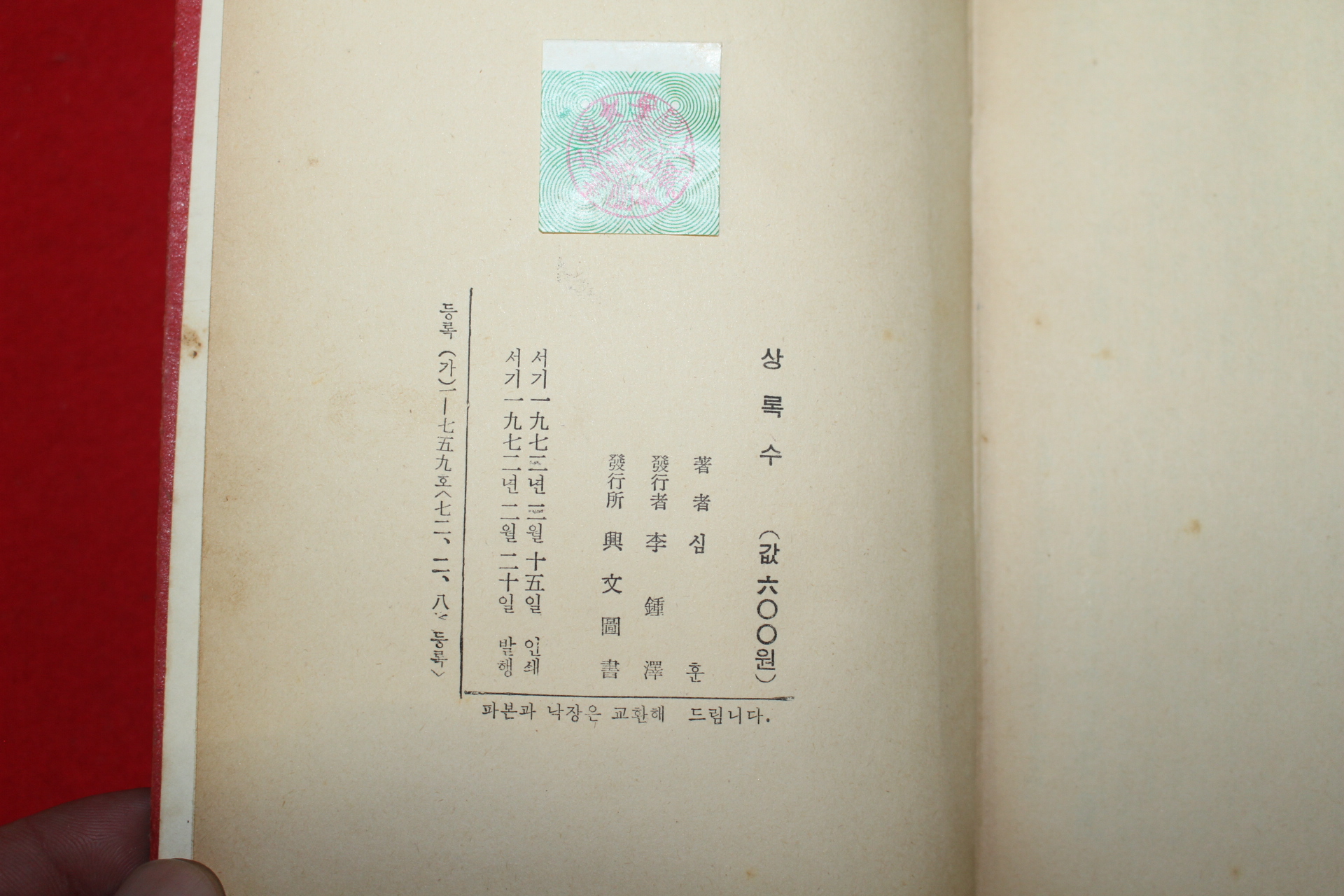 1972년 심훈 상록수