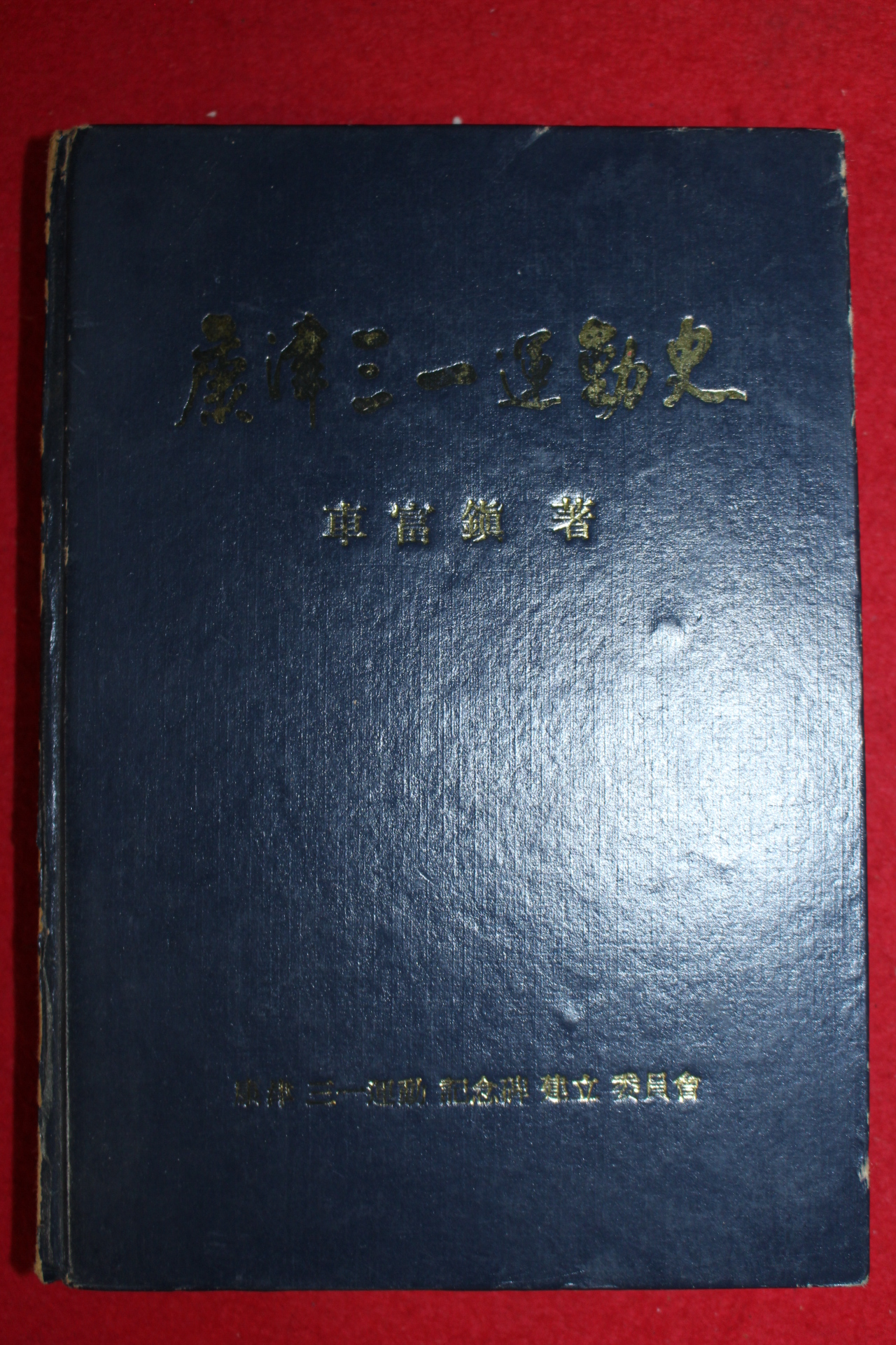 1976년 강진삼일운동사