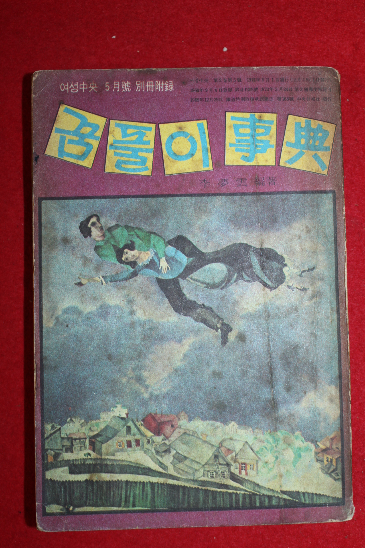 1971년 여성중앙책부록 꿈풀이사전