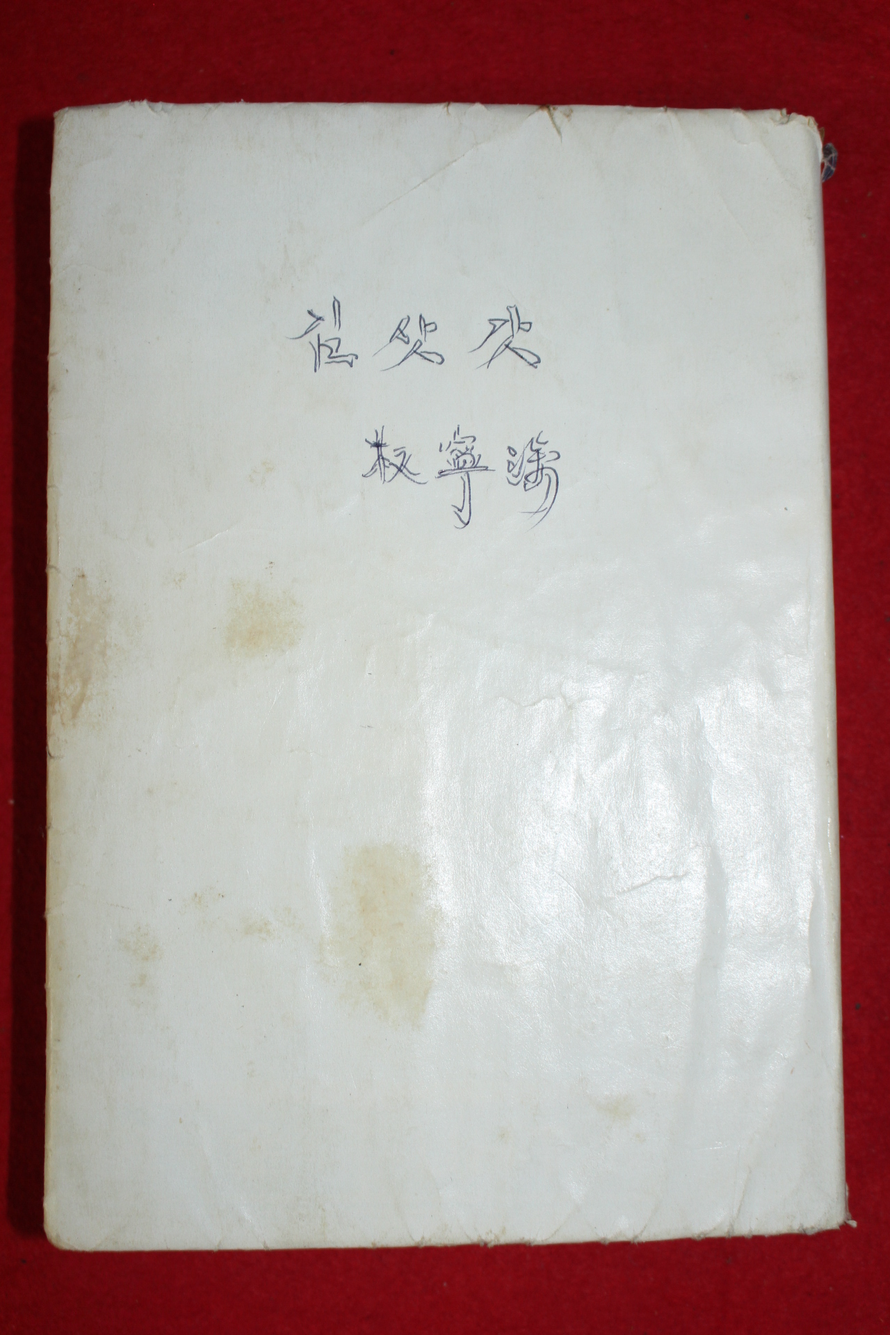 권영수 김삿갓