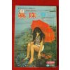 1971년 진주 8월호