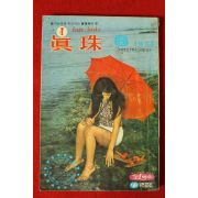 1971년 진주 8월호