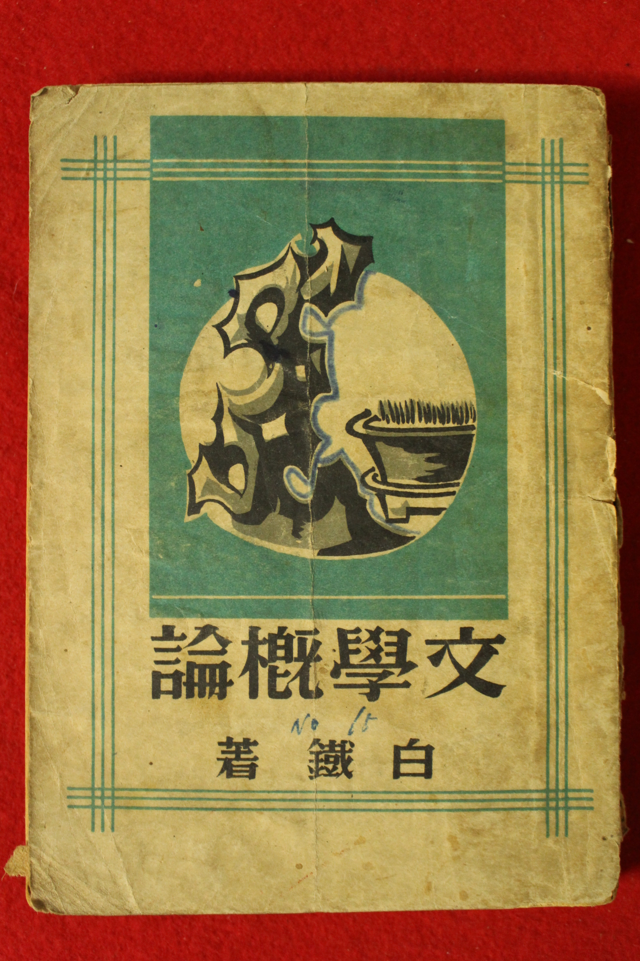 1948년 문학개론(文學槪論) 1책완질