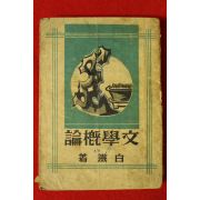1948년 문학개론(文學槪論) 1책완질