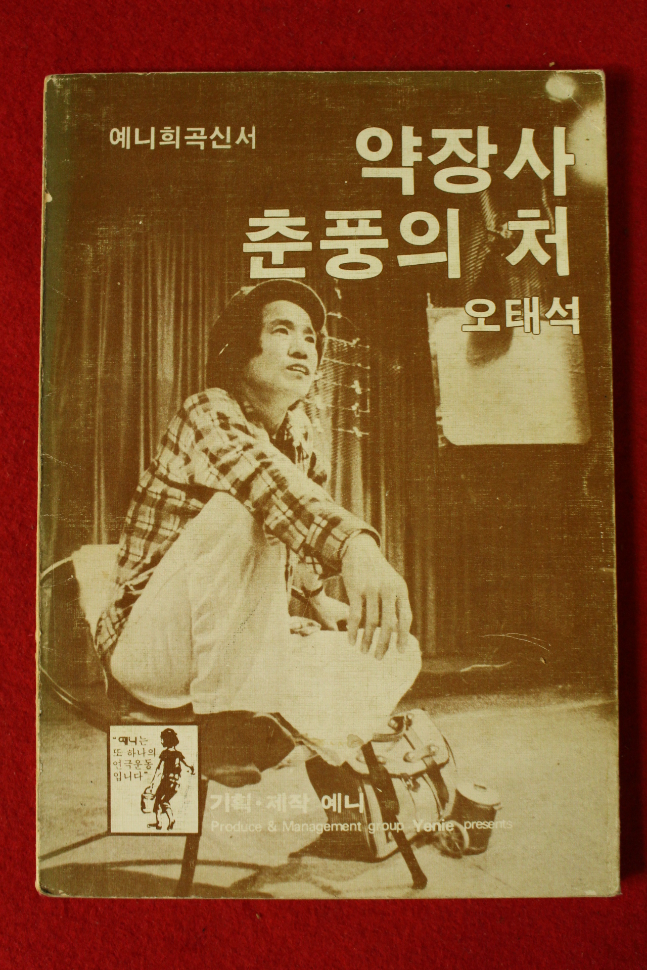 예니희곡신서 오태석 약장사 춘풍의 처