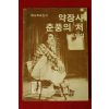 예니희곡신서 오태석 약장사 춘풍의 처