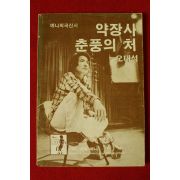 예니희곡신서 오태석 약장사 춘풍의 처