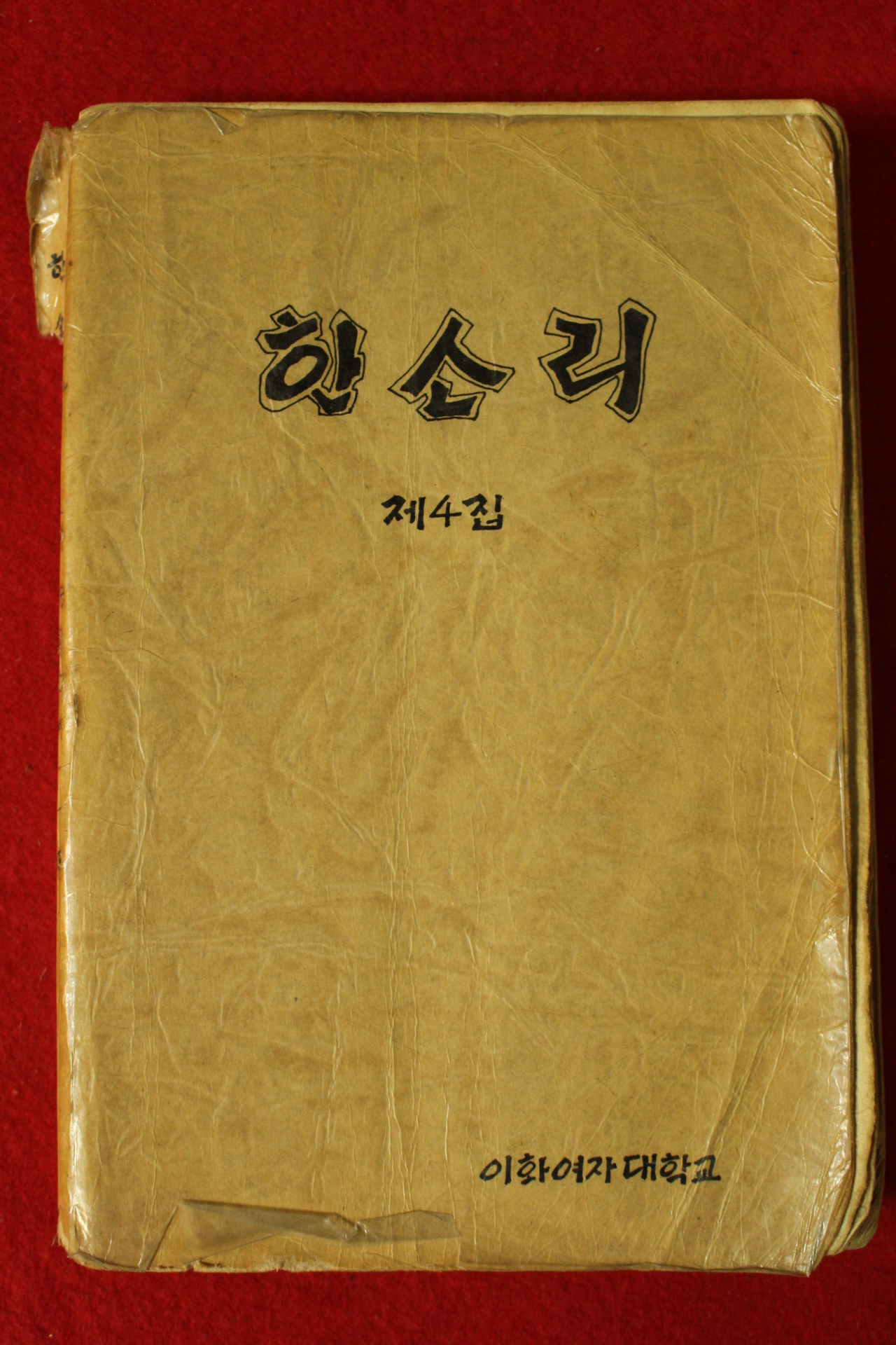 1984년 이화여자대학교 노래책 한소리 제4집