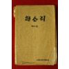1984년 이화여자대학교 노래책 한소리 제4집
