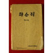 1984년 이화여자대학교 노래책 한소리 제4집