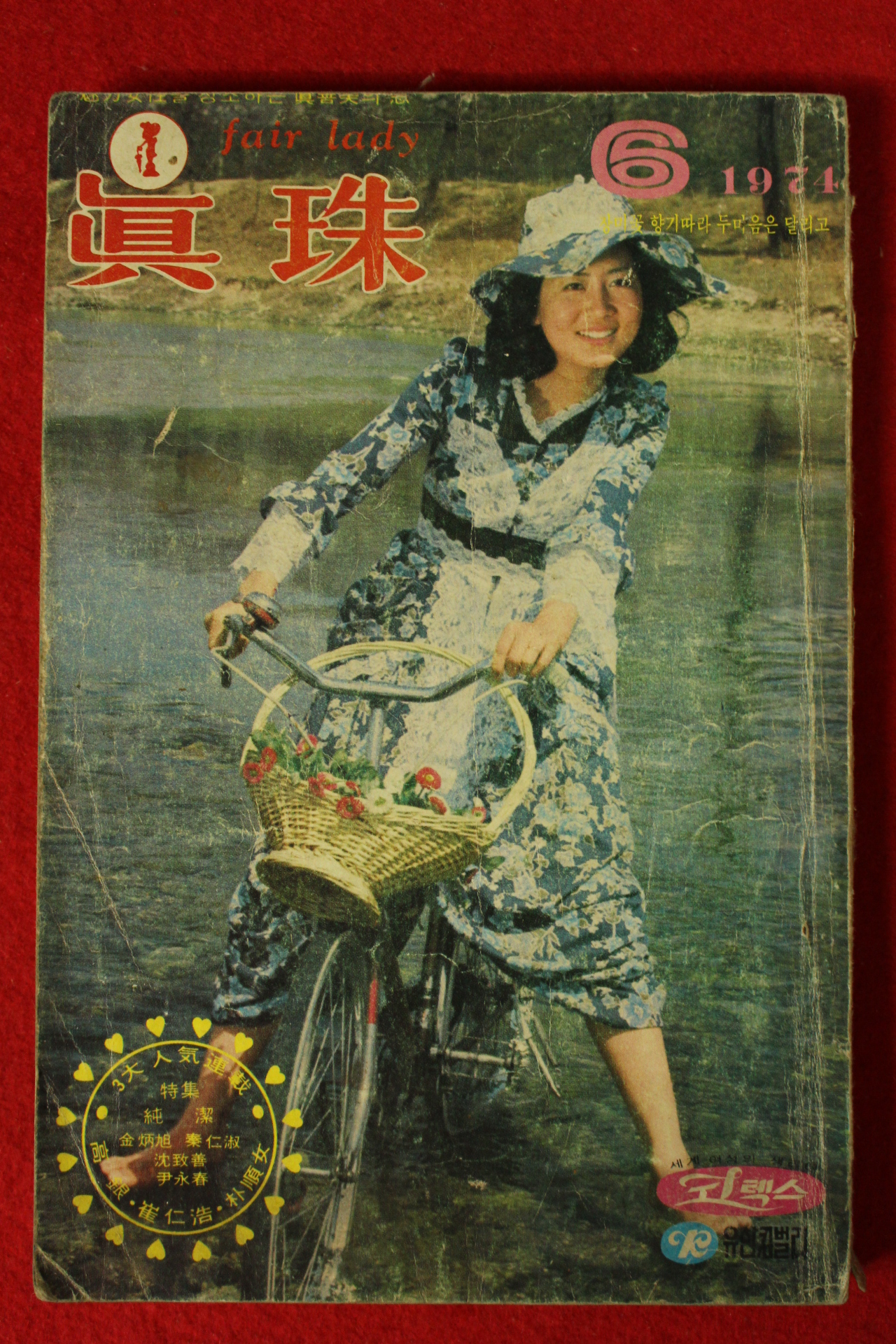 1971년 진주(眞珠) 6월호
