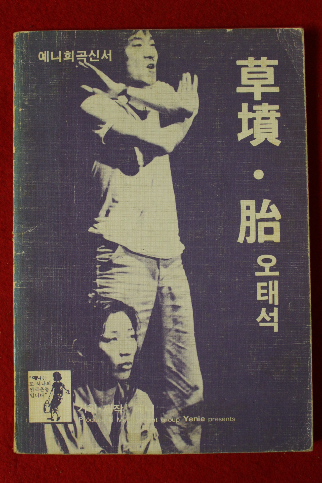 1982년 예니희곡신서 오태석