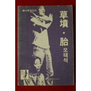 1982년 예니희곡신서 오태석
