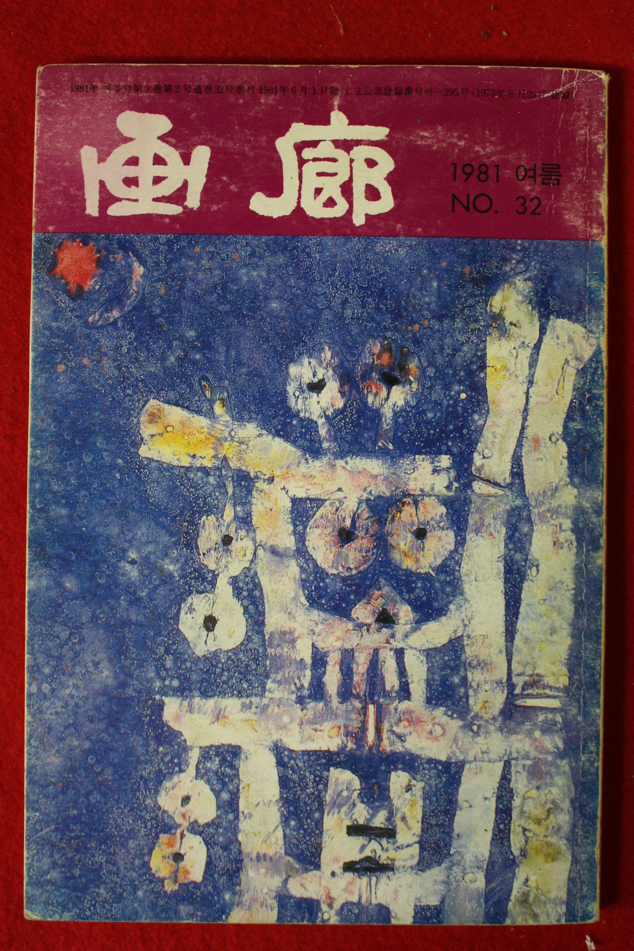 1981년 화랑(畵廊) 여름호