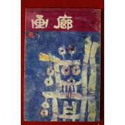 1981년 화랑(畵廊) 여름호