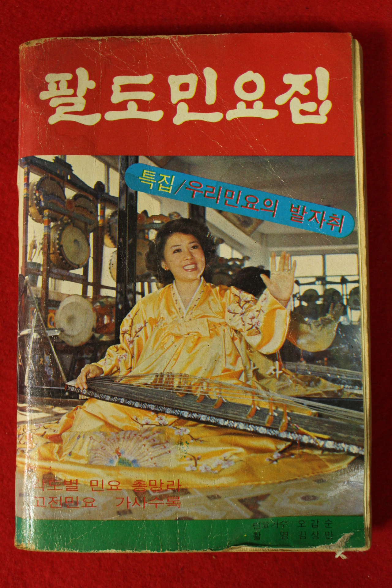 1979년 팔도민요집
