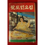 1979년 팔도민요집