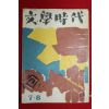 1966년 문학시대 7,8월호