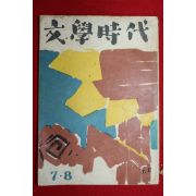 1966년 문학시대 7,8월호