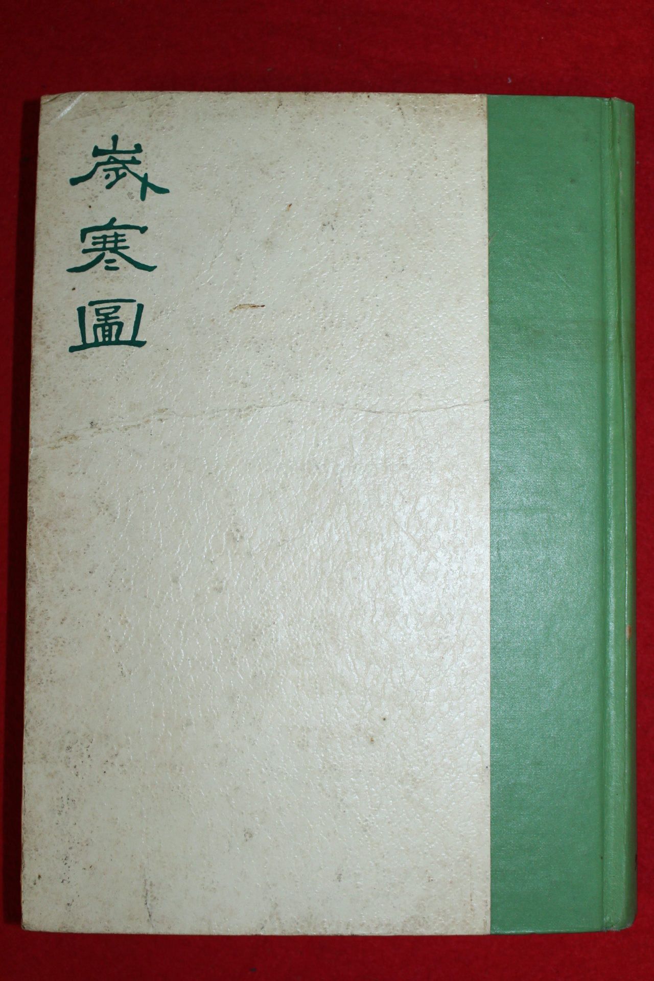 1974년초판 이병수 세한도