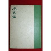 1974년초판 이병수 세한도