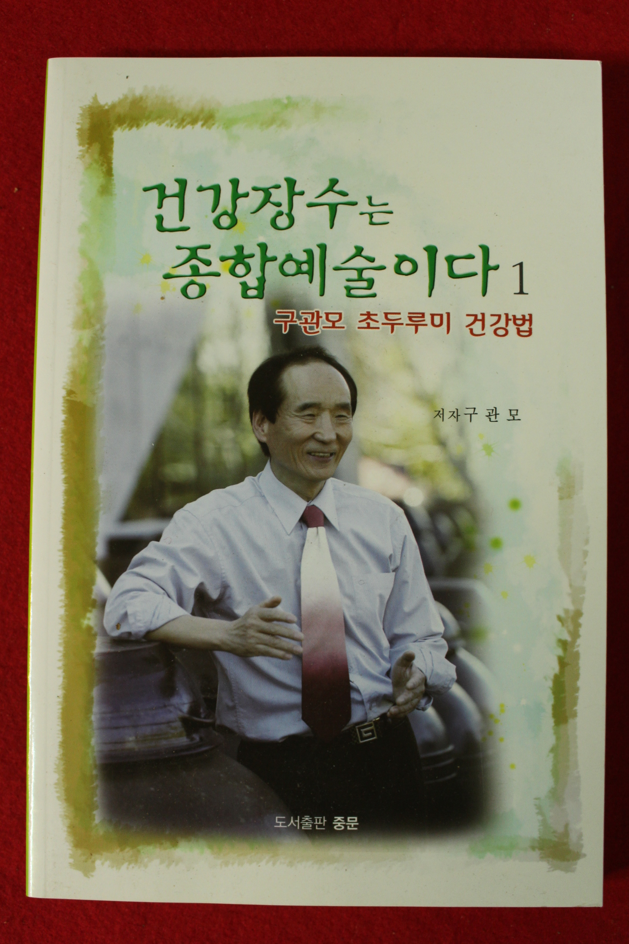 2017년초판 구관모 초두루미건강법 건강장수는 종합예술이다