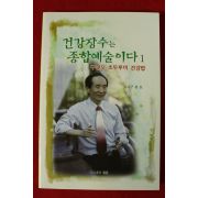 2017년초판 구관모 초두루미건강법 건강장수는 종합예술이다