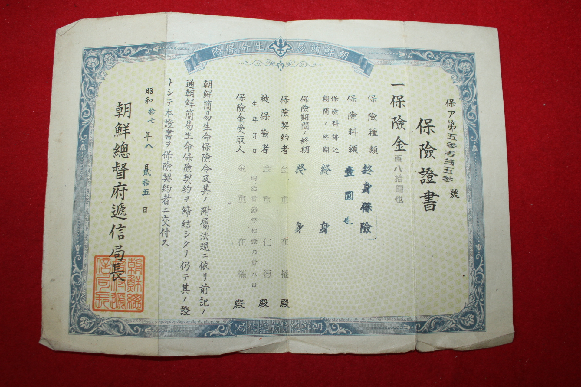 1942년 조선총독부체신국 보험증서