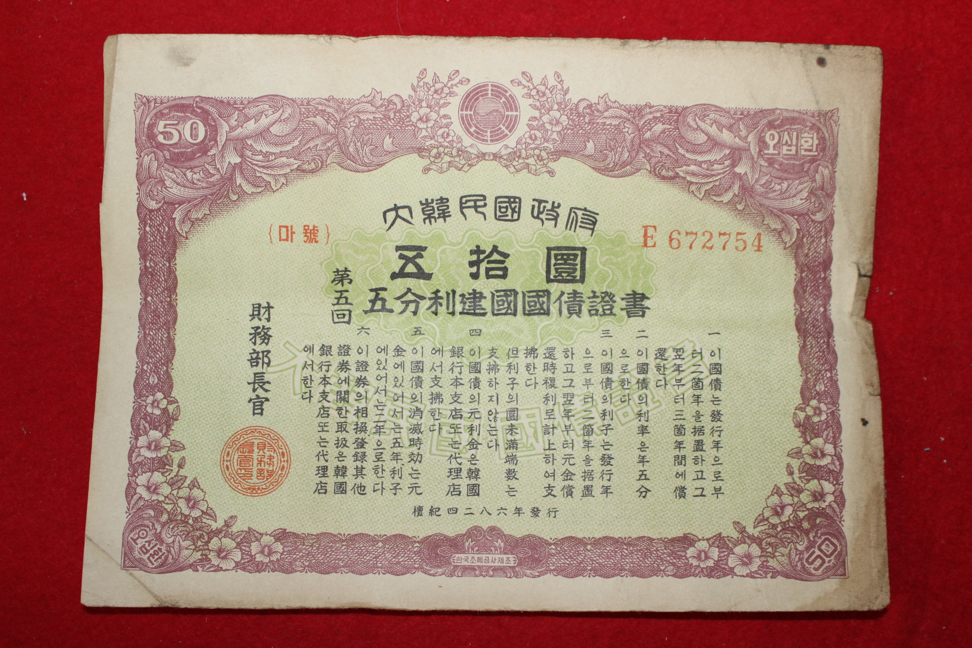 1953년 대한민국정부 오분리건국국채증서 오십환
