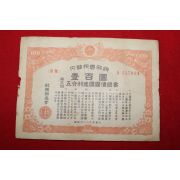 1953년 대한민국정부 오분리건국국채증서 일백환