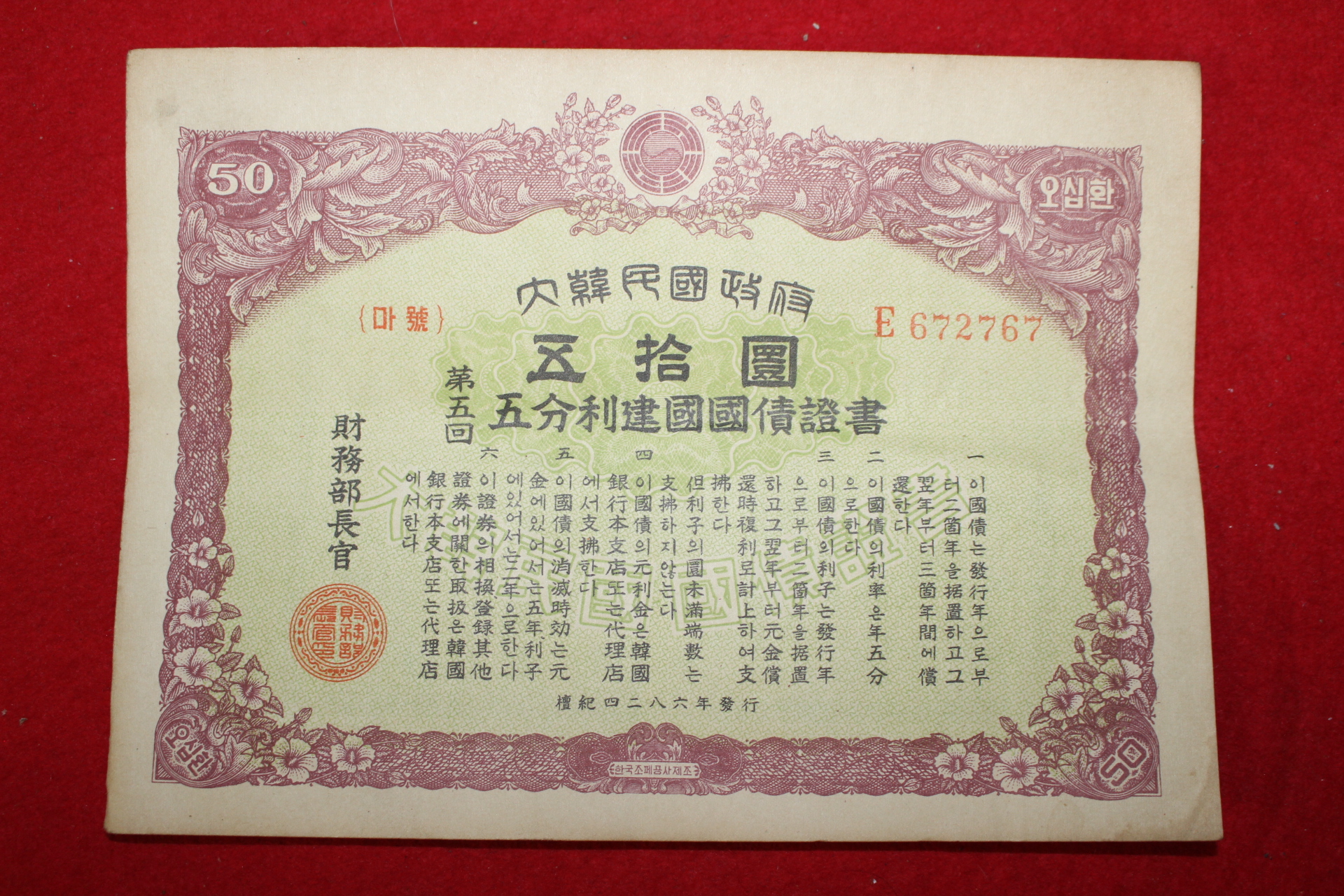 1953년 대한민국정부 오분리건국국채증서 오십환