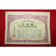 1953년 대한민국정부 오분리건국국채증서 오십환