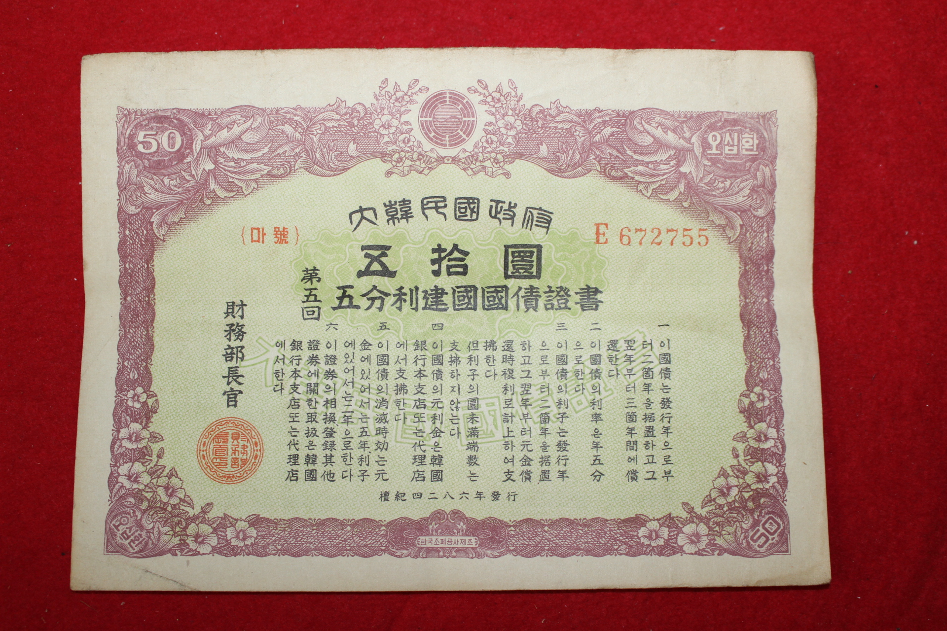 1953년 대한민국정부 오분리건국국채증서 오십환