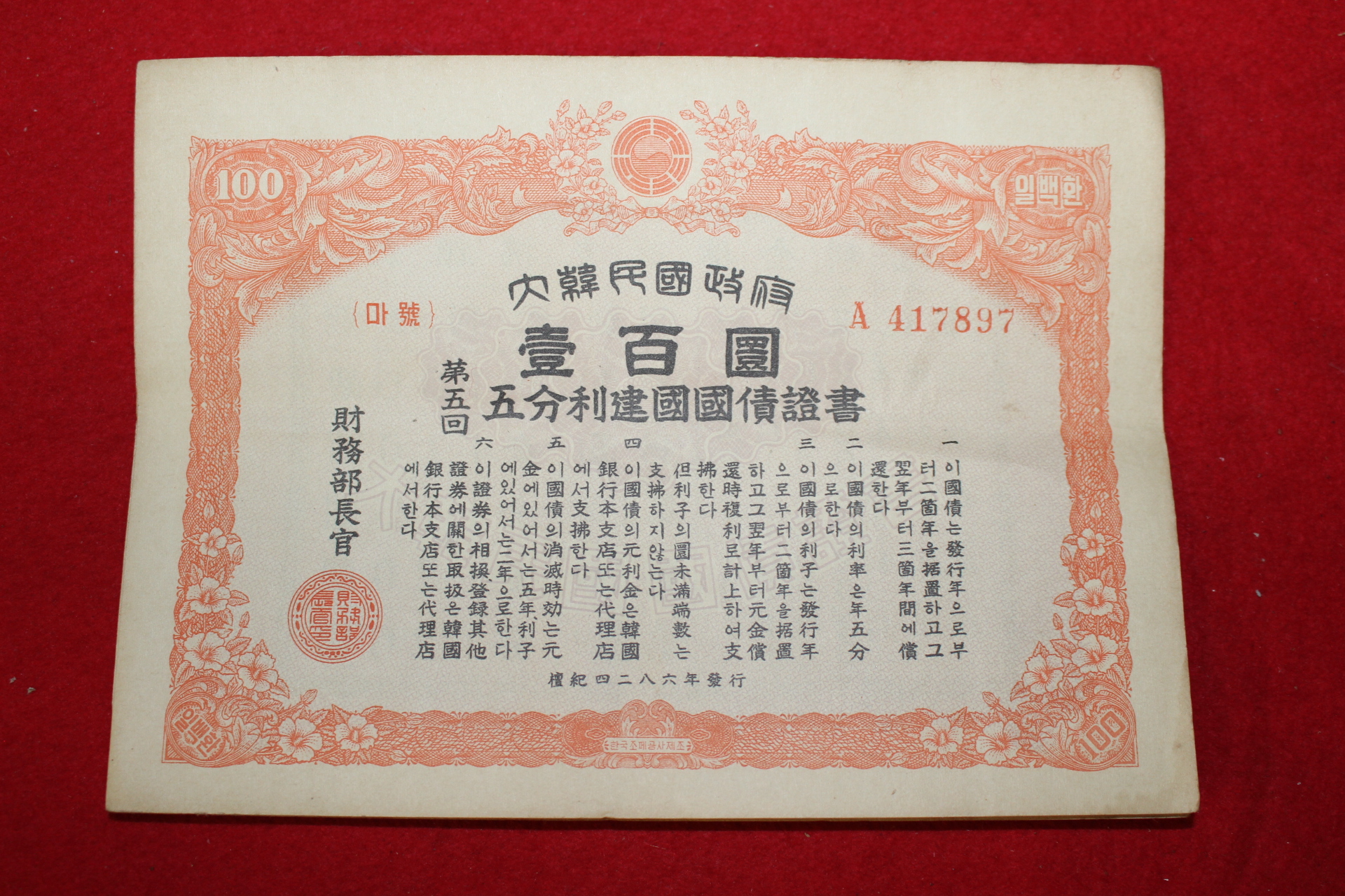 1953년 대한민국정부 오분리건국국채증서 일백환 1장