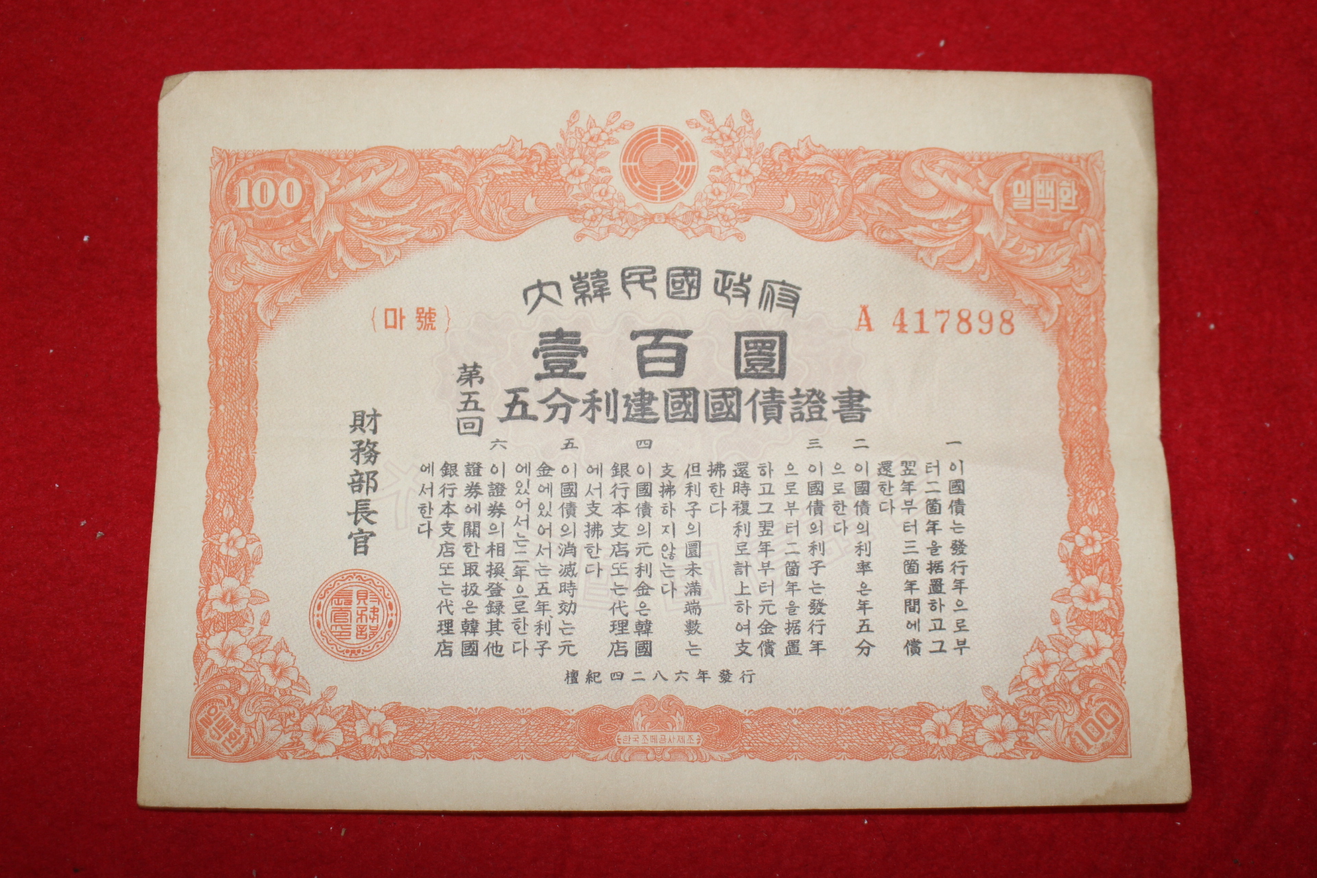 1953년 대한민국정부 오분리건국국채증서 일백환 1장