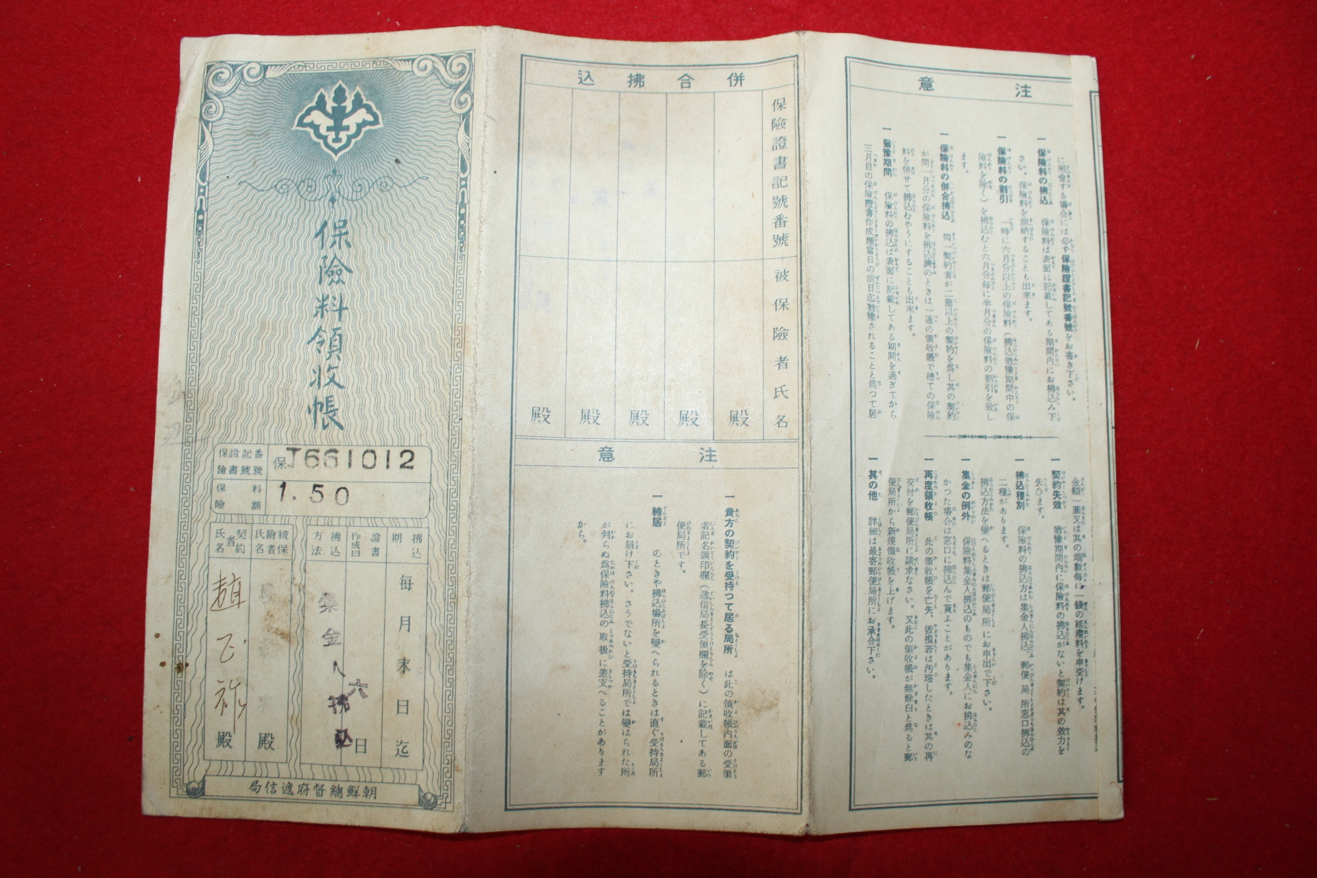 1941년 조선총독부체신국 보험료영수장