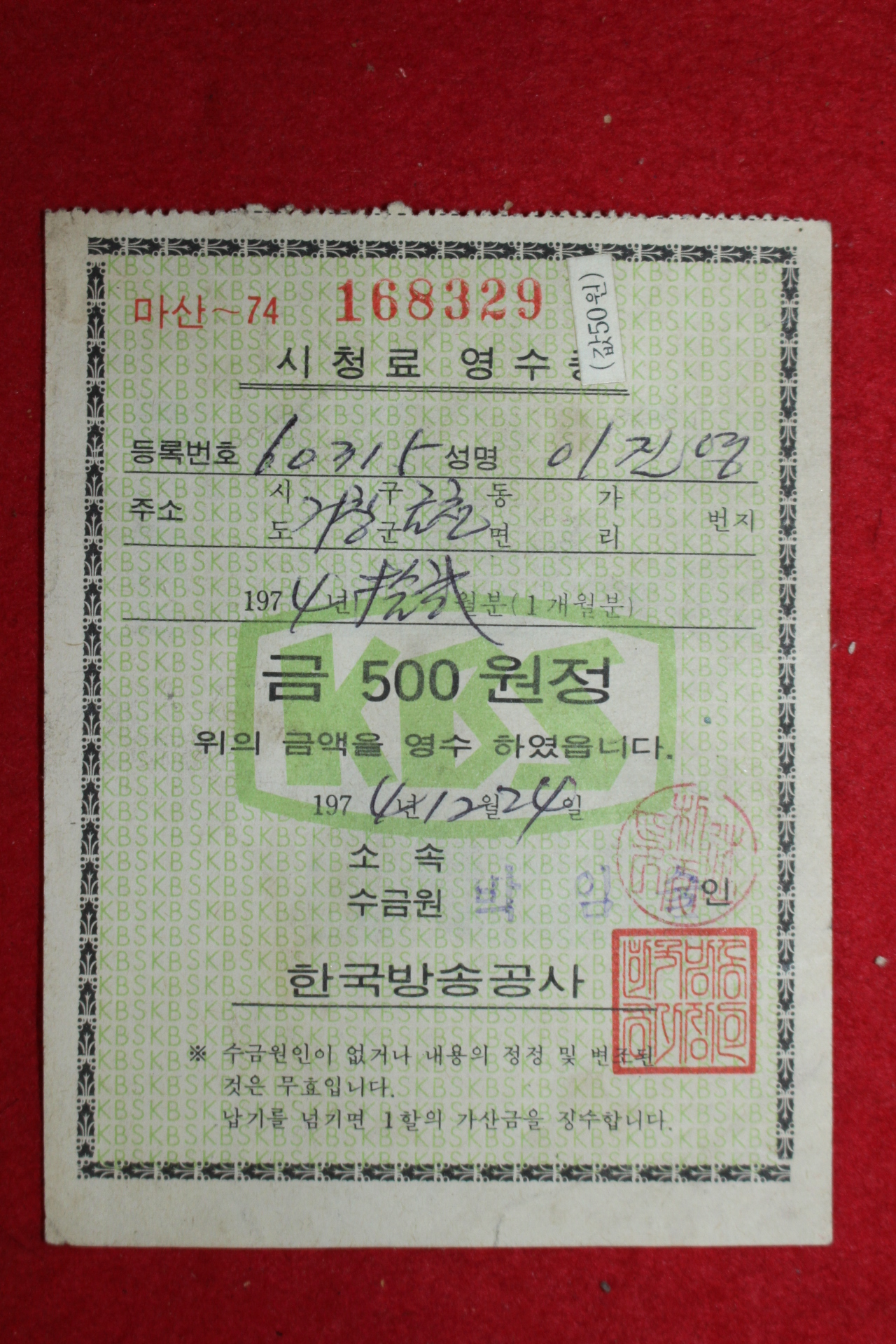 1974년 한국방송공사 시청료영수증