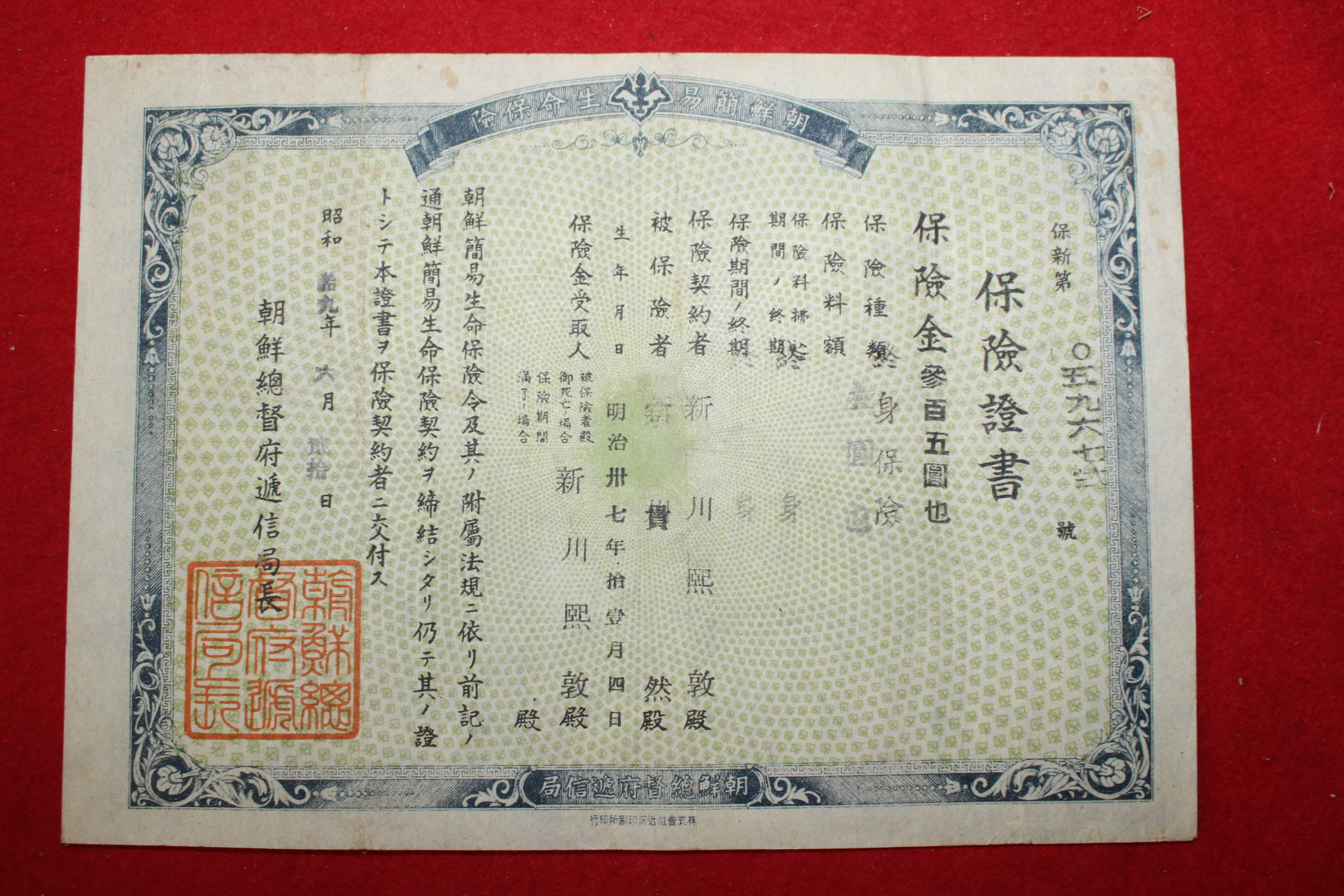 1944년 조선총독부체신국 보험증서