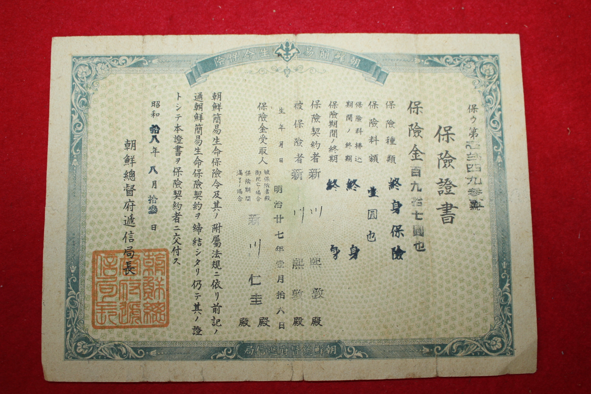 1943년 조선총독부체신국 보험증서