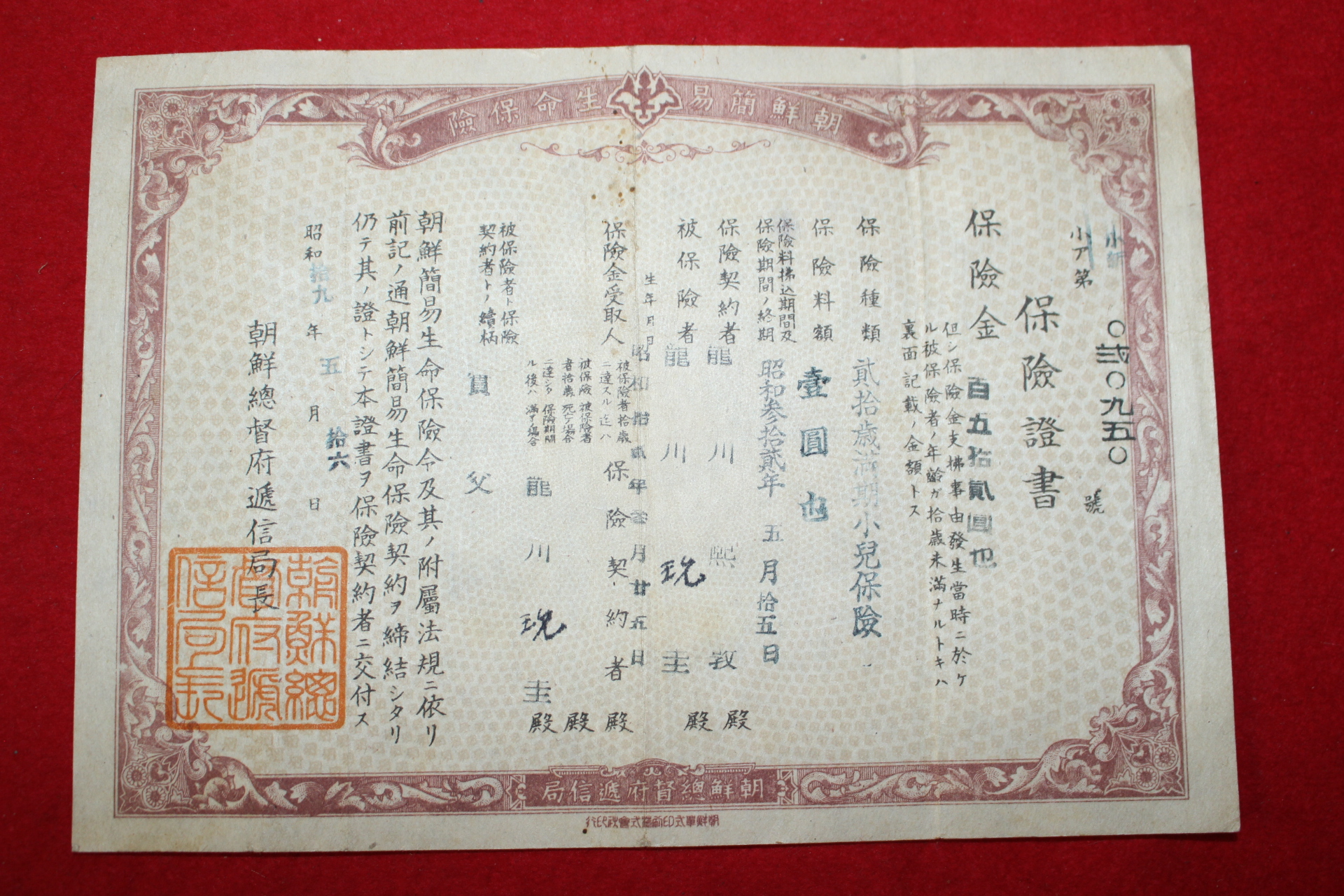 1944년 조선총독부체신국 보험증서