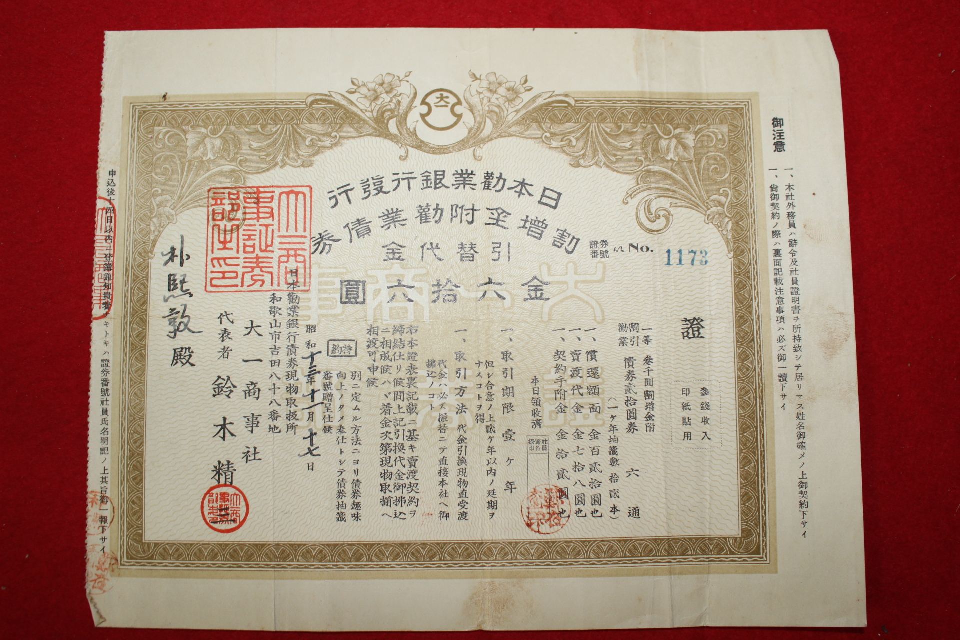 1938년 일본근업은행 채권 육십육원 박희돈(朴熙敦)