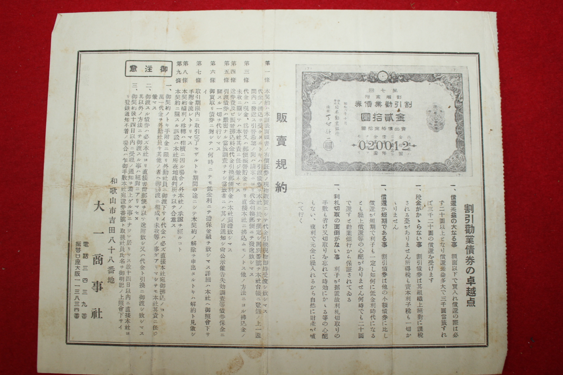 1938년 일본근업은행 채권 육십육원 박희돈(朴熙敦)
