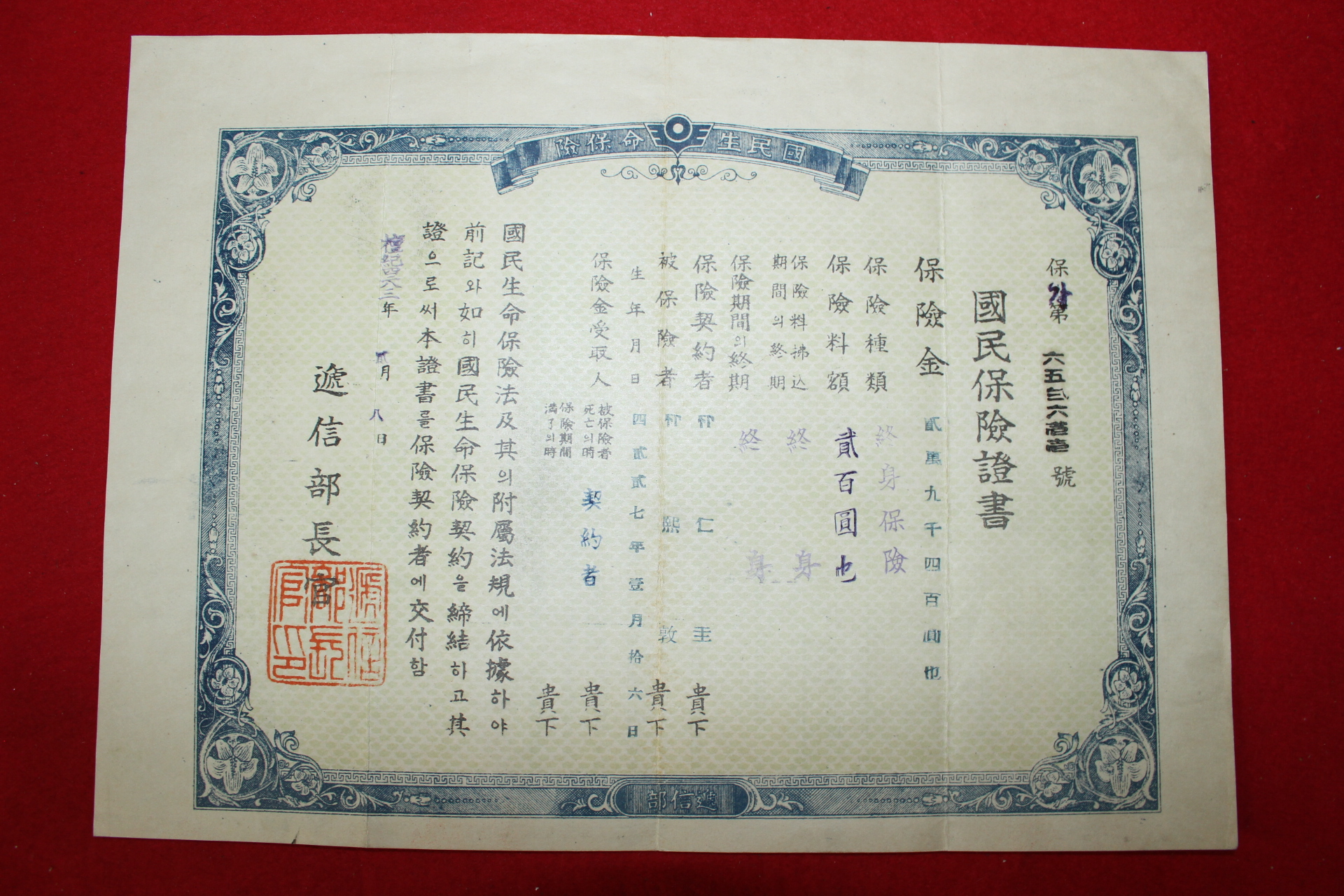 1950년 체신부장관 국민보험증서