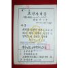 1974년 국민학교1급정교사 교원자격증