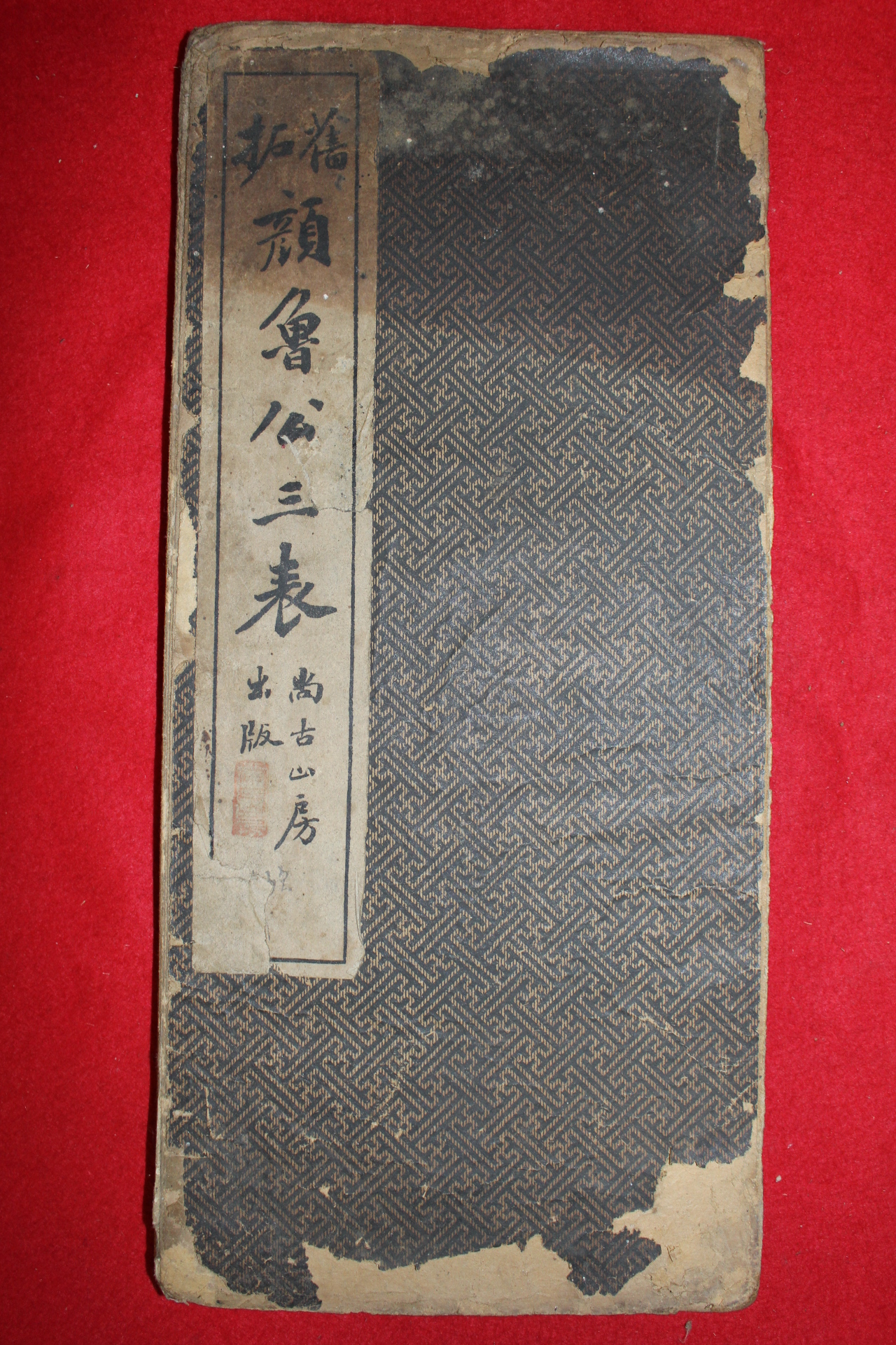 100년이상된 중국오금탁본 안로공삼표(顔魯公三表)