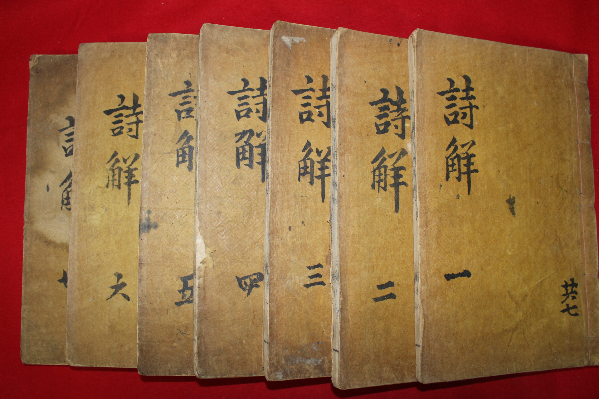 조선시대 목판본 경진신간내각장판 시경언해 7책완질