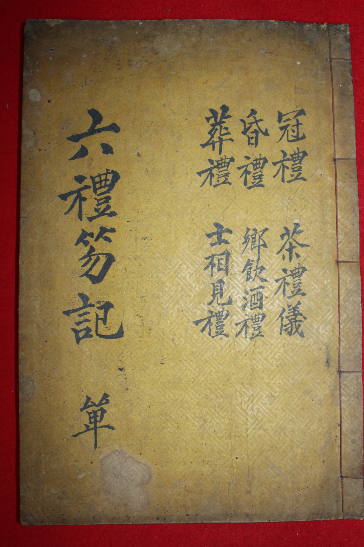 1933년 목활자본 곽종석(郭鍾錫)선 육례홀기(六禮笏記) 1책완질