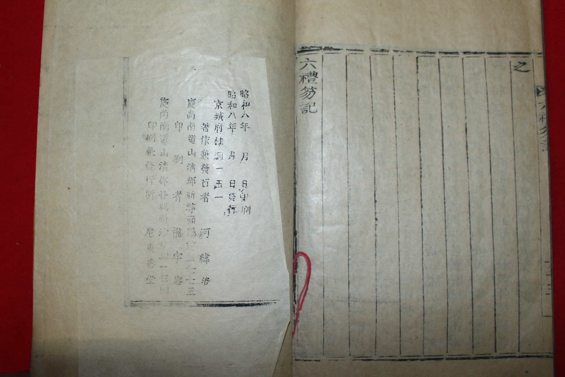 1933년 목활자본 곽종석(郭鍾錫)선 육례홀기(六禮笏記) 1책완질